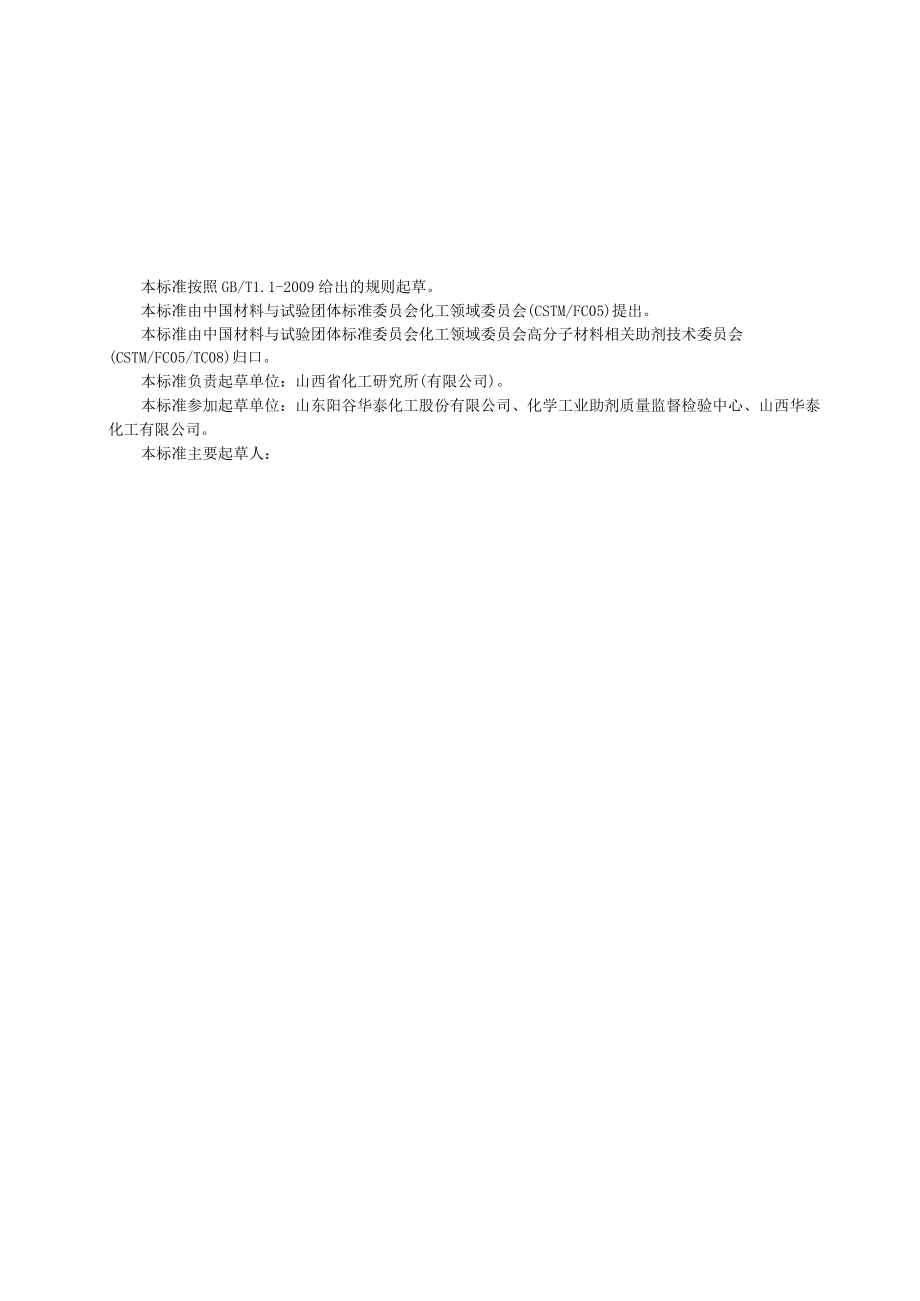 硫化剂 对叔丁基苯酚二硫化物聚合物和硬脂酸复配物(TB710)征求意见稿.docx_第2页