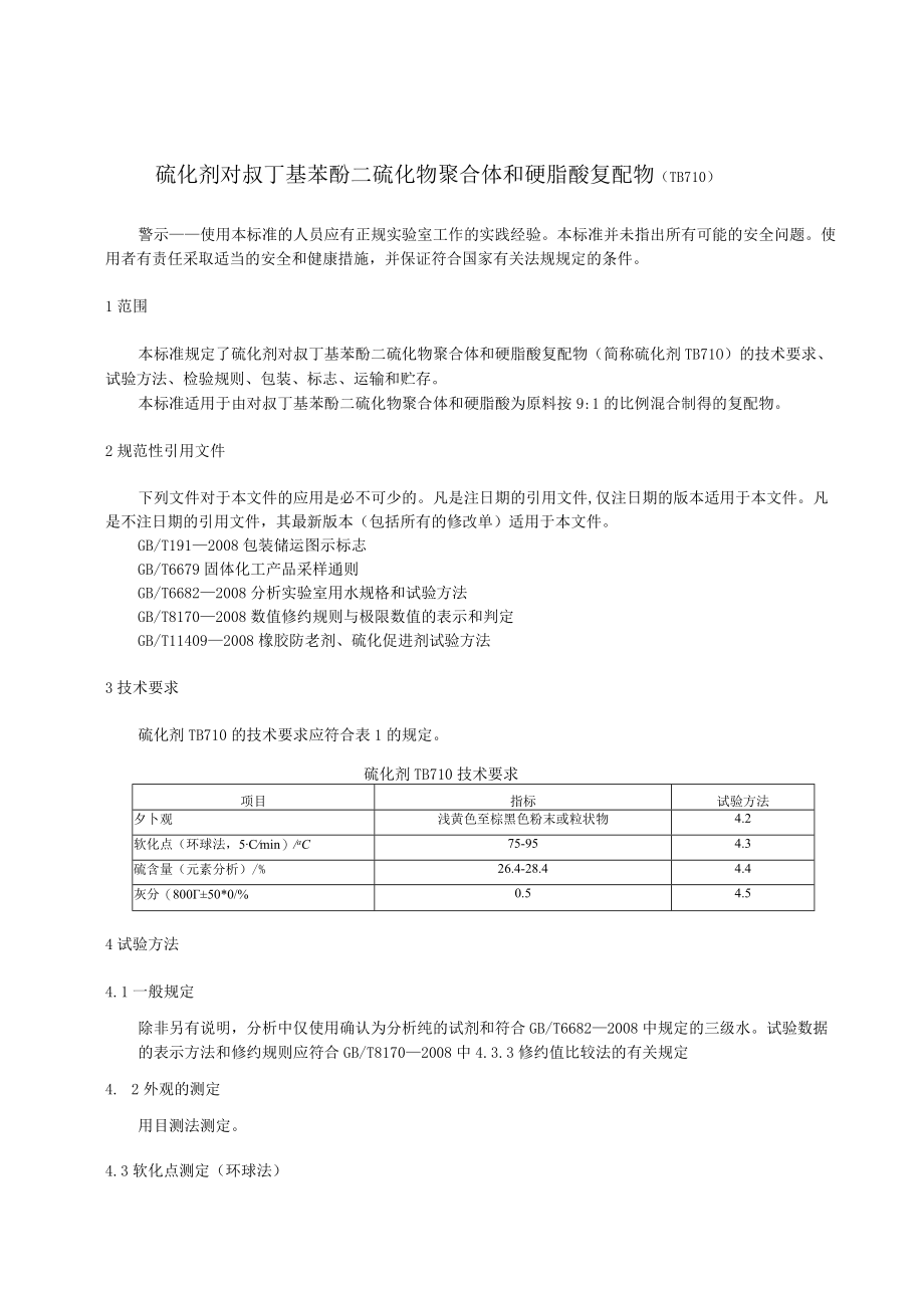 硫化剂 对叔丁基苯酚二硫化物聚合物和硬脂酸复配物(TB710)征求意见稿.docx_第3页