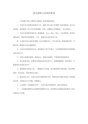 班主任岗位职责模板.docx