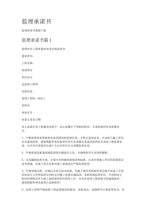 监理承诺书.docx