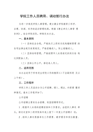 学院工作人员聘用、调动暂行办法.docx