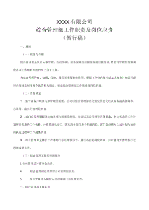 综合部岗位职责.docx