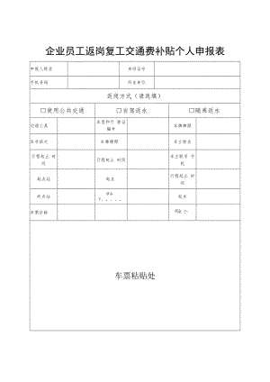 企业员工返岗复工交通费补贴个人申报表.docx