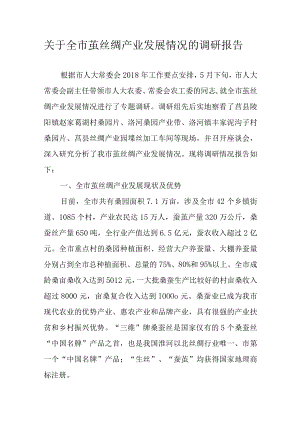 关于新时代茧丝绸产业发展情况的调研报告.docx