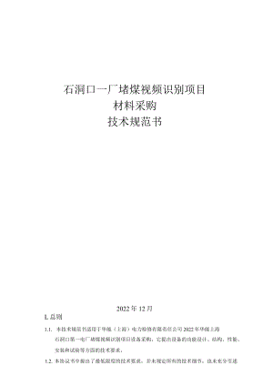 石洞口一厂堵煤视频识别项目材料采购技术规范书.docx