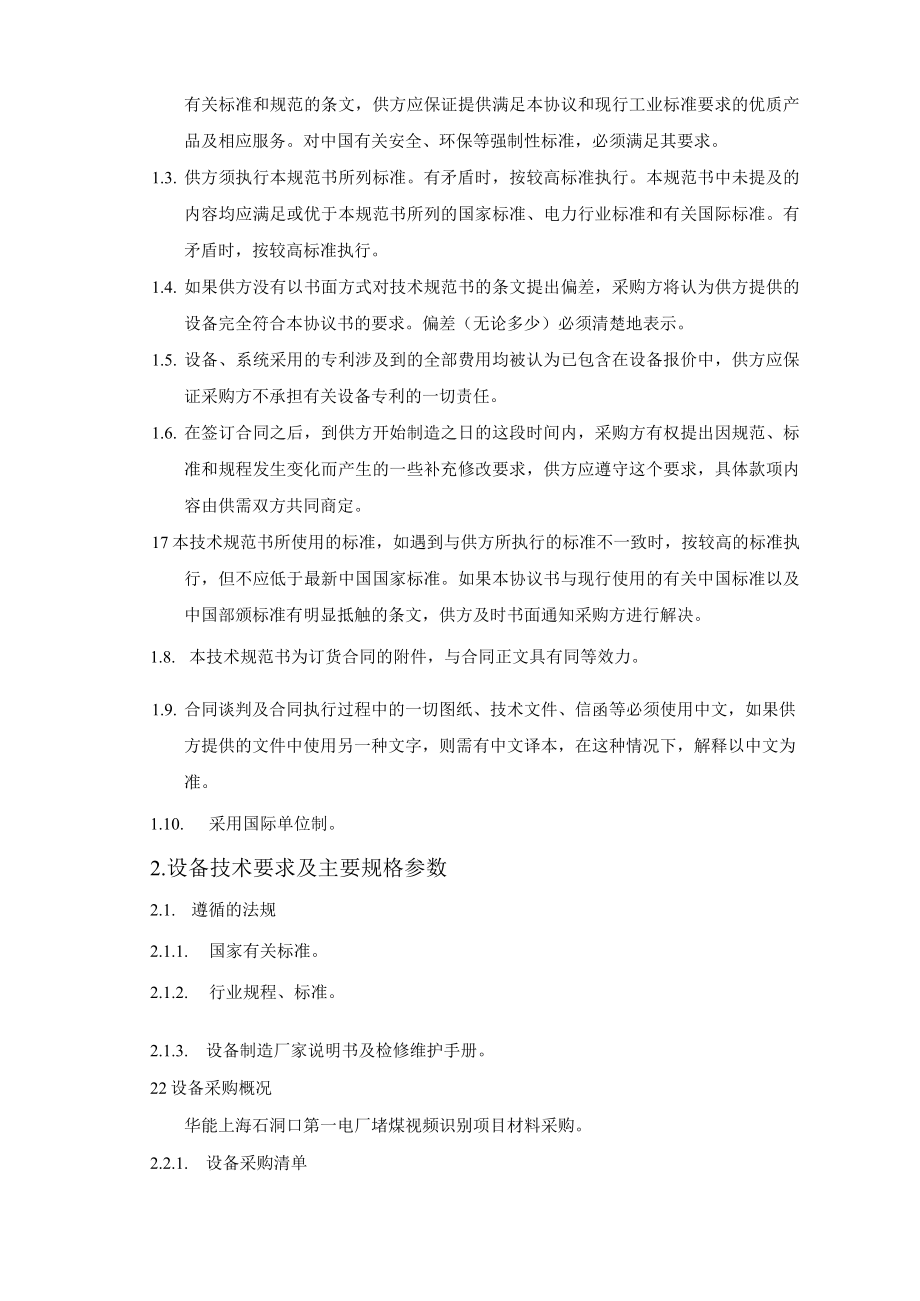 石洞口一厂堵煤视频识别项目材料采购技术规范书.docx_第2页