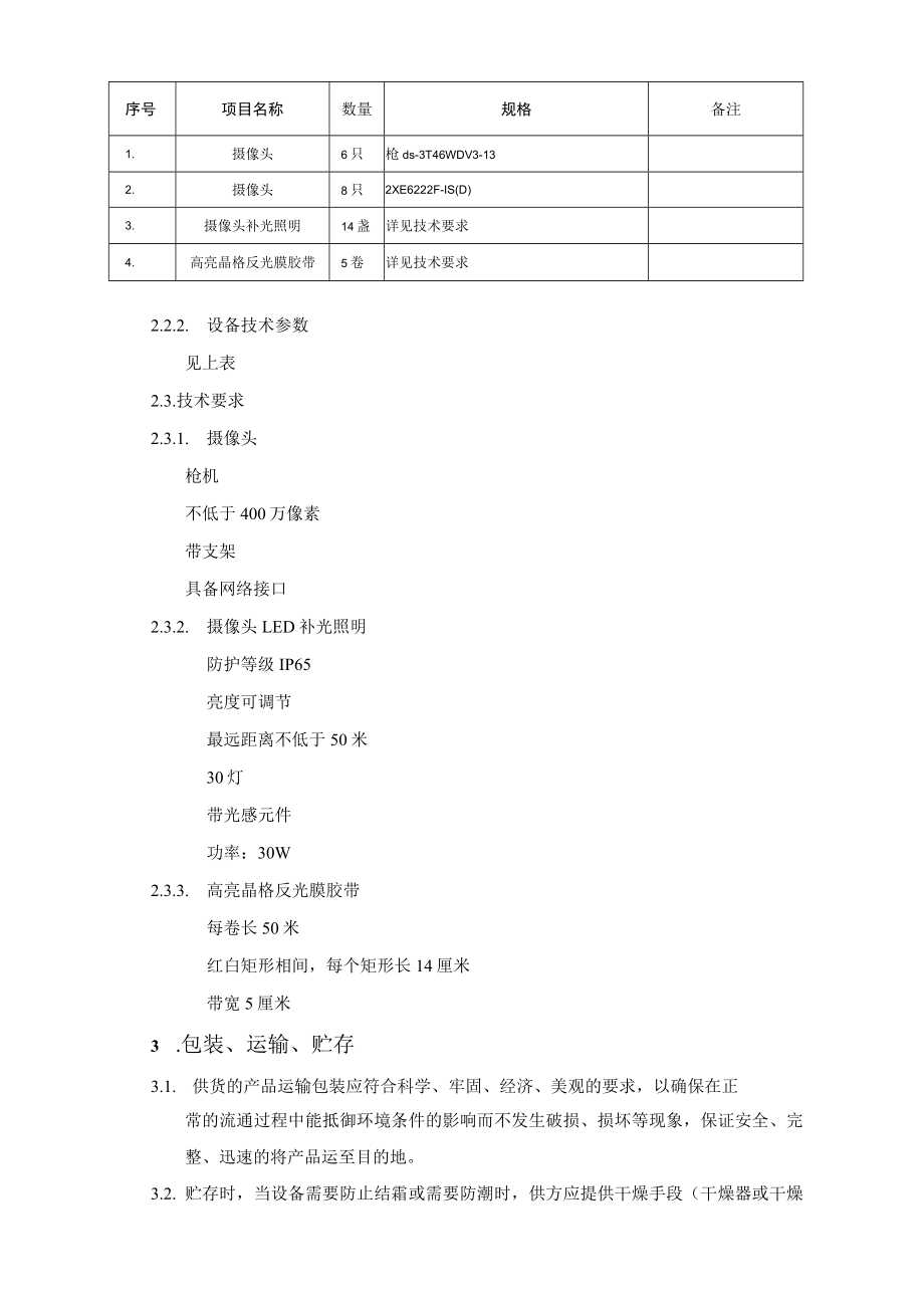 石洞口一厂堵煤视频识别项目材料采购技术规范书.docx_第3页