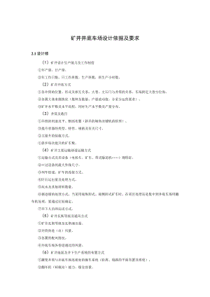 矿井井底车场设计依据及要求.docx