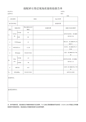 级配碎石垫层现场质量检验报告单.docx