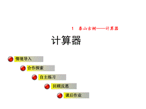 《计算器》课件.pptx