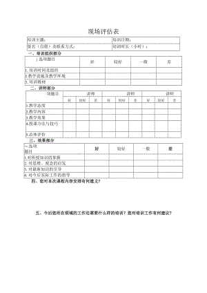 现场评估表（标准模版）.docx