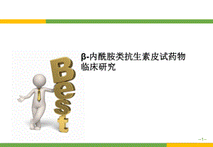 β内酰胺类抗生素皮试药物临床研究.pptx