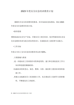特发油站教育培训计划2023.docx
