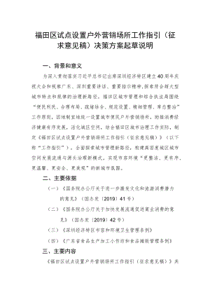 福田区试点设置户外营销场所工作指引（征求意见稿）决策方案起草说明.docx