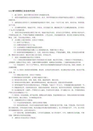 管与稳管施工安全技术交底内容.docx