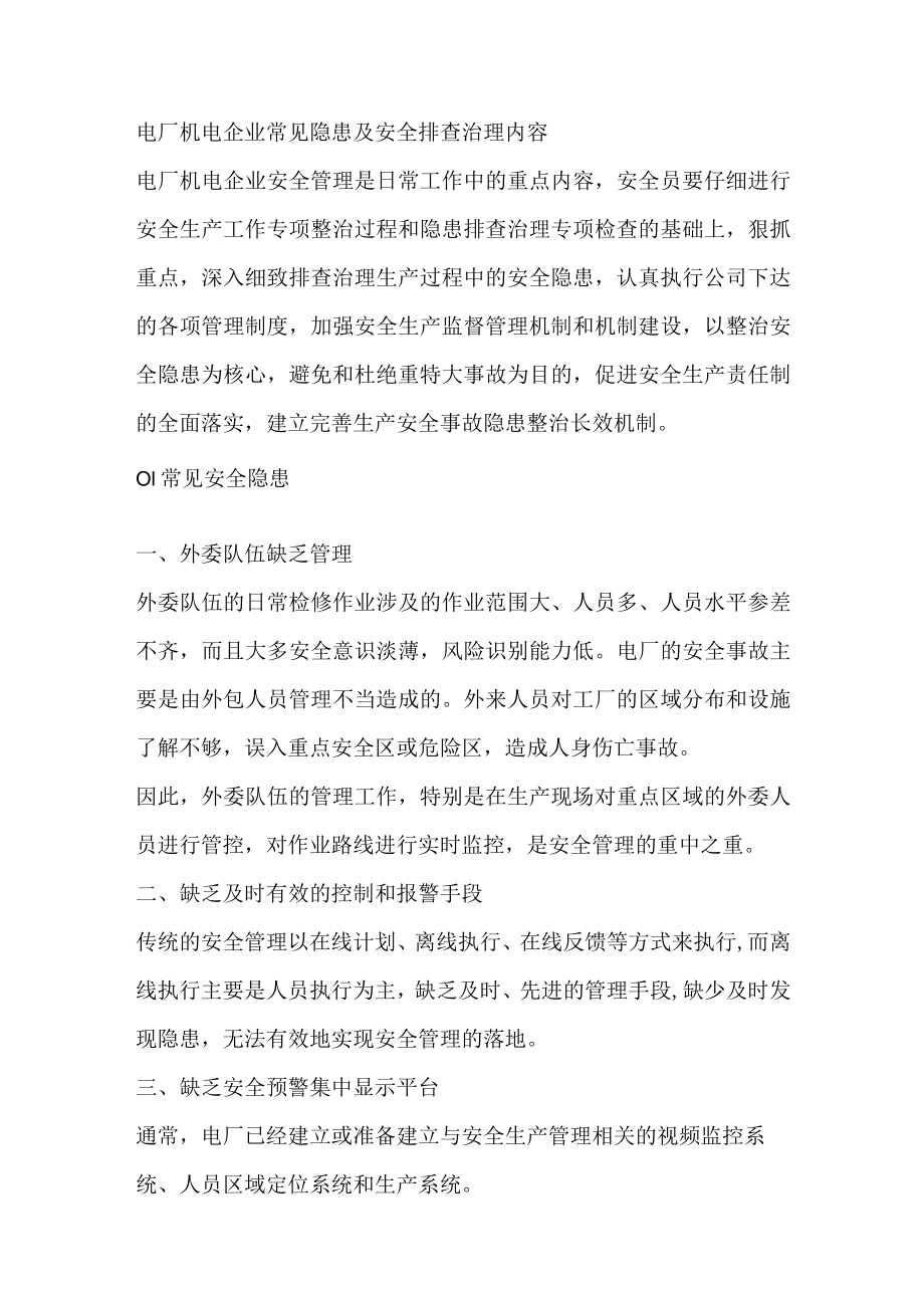 电厂机电企业常见隐患及安全排查治理内容.docx_第1页