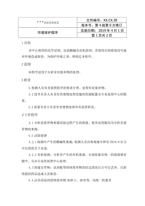 环境保护程序.docx
