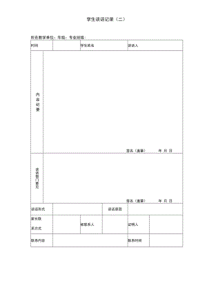 学生谈话记录表格.docx