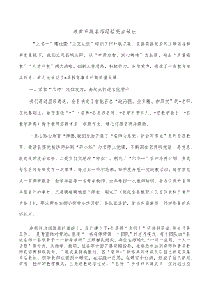 教育系统名师经验亮点做法.docx
