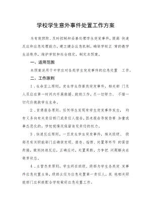 学校学生意外事件处置工作方案.docx