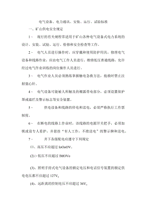 电气设备、电力通讯、安装、运行、试验标准.docx