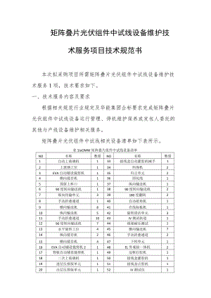 矩阵叠片光伏组件中试线设备维护技术服务项目技术规范书.docx