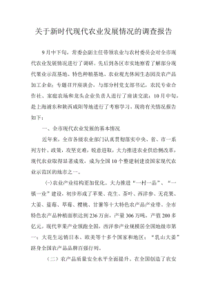 关于新时代现代农业发展情况的调查报告.docx