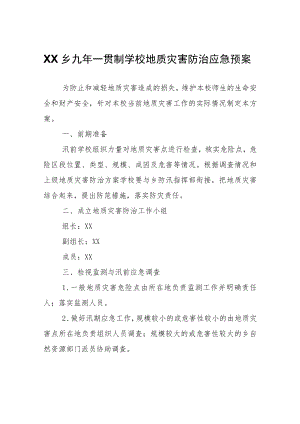XX乡九年一贯制学校地质灾害防治应急预案.docx