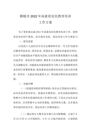 穆棱市2022年高素质农民教育培训工作方案.docx