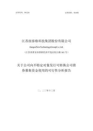 纽泰格：关于公司向不特定对象发行可转换公司债券募集资金使用的可行性分析报告.docx