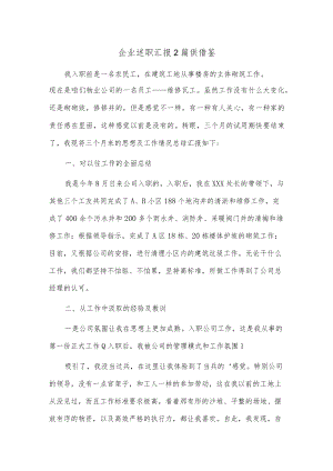 企业述职汇报2篇供借鉴.docx