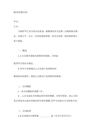特许经销合同.docx