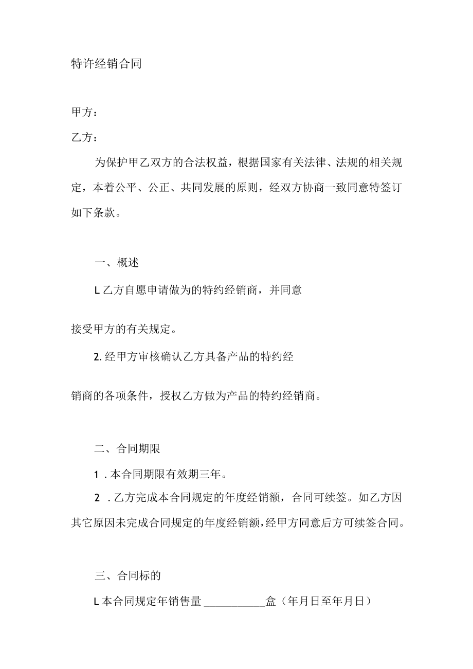 特许经销合同.docx_第1页