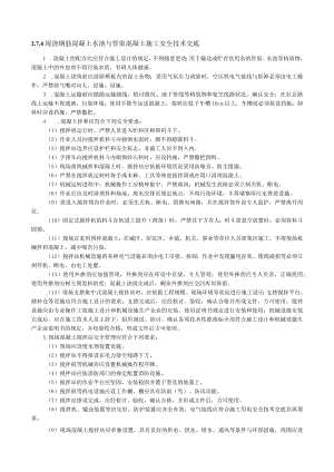 现浇钢筋混凝土水池与管渠混凝土施工安全技术交底内容.docx
