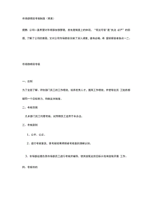 市场部绩效考核制度.docx