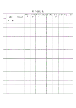 用印登记表（标准样本）.docx