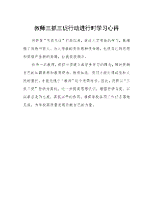 教师三抓三促行动进行时学习心得.docx