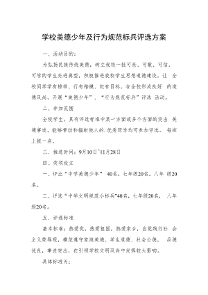 学校美德少年及行为规范标兵评选方案.docx
