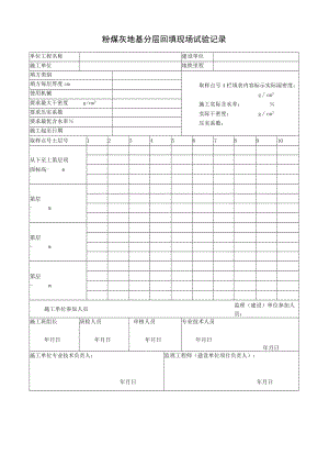 粉煤灰地基分层回填现场试验记录.docx