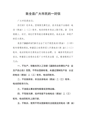 致全县广大市民的一封信.docx