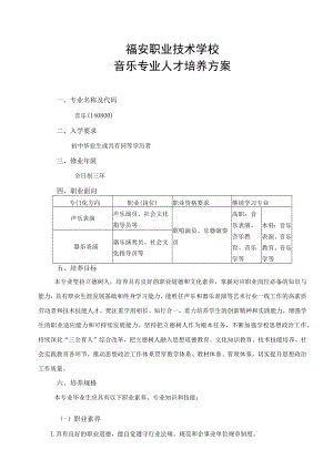 福安职业技术学校音乐专业人才培养方案.docx