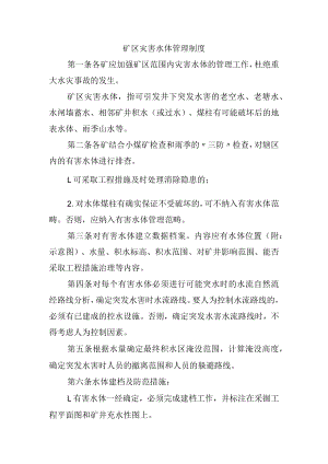 矿区灾害水体管理制度.docx