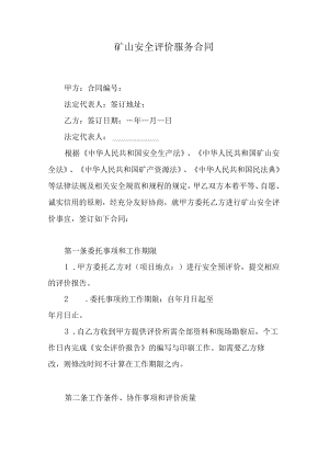 矿山安全评价服务合同.docx