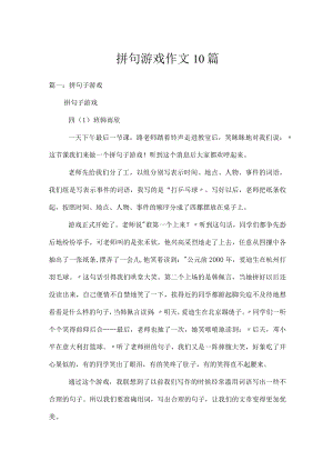 拼句游戏作文10篇.docx