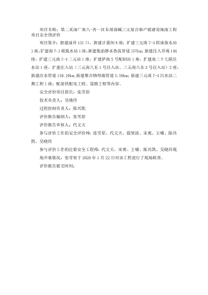 第二采油厂南八-杏一区东部弱碱三元复合驱产能建设地面工程项目安全预评价.docx