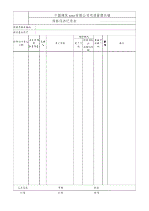 维修保养记录表.docx