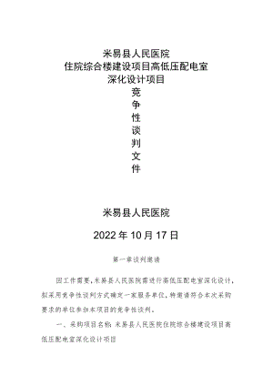 米易县人民医院住院综合楼建设项目高低压配电室深化设计项目米易县人民医院.docx