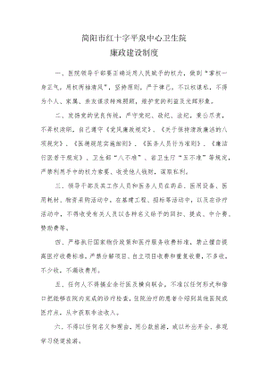 简阳市红十字平泉中心卫生院廉政建设制度.docx