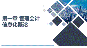 《管理会计信息化》CH1管理会计信息化概论.pptx
