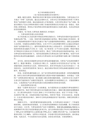电子商务精准扶贫研究(电子商务助农精准扶贫对策研究).docx